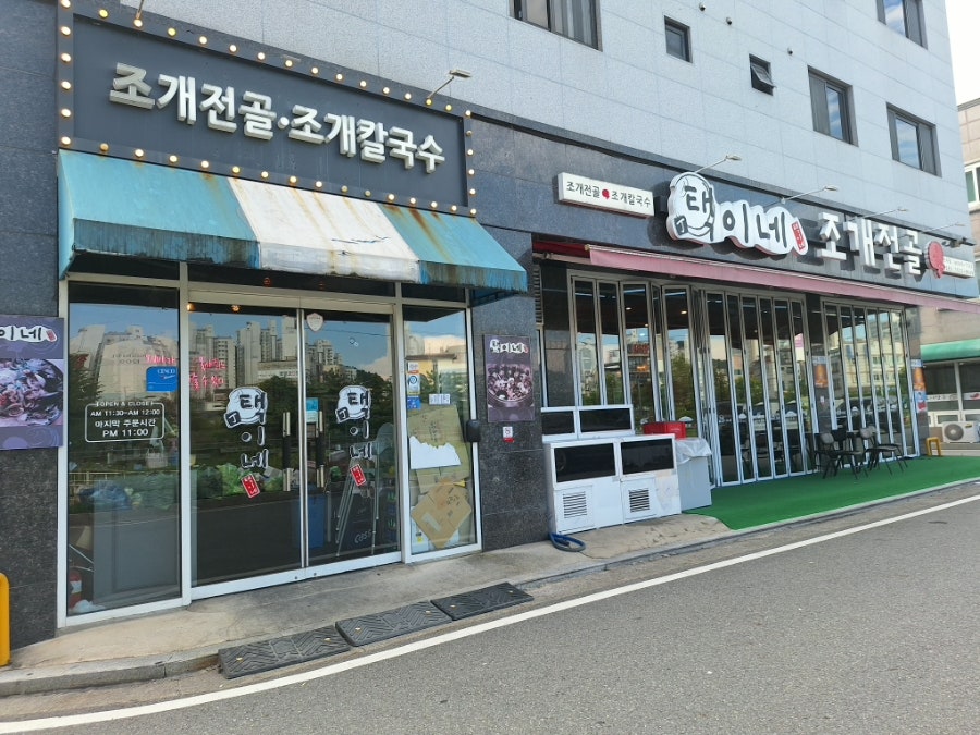 택이네조개전골 대전시청점 사진 2