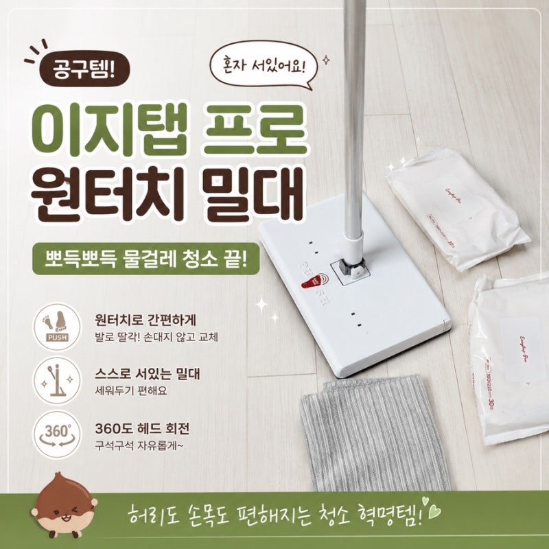 허리 아프지 않은 청소공구템 이지탭 프로 원터치 밀대