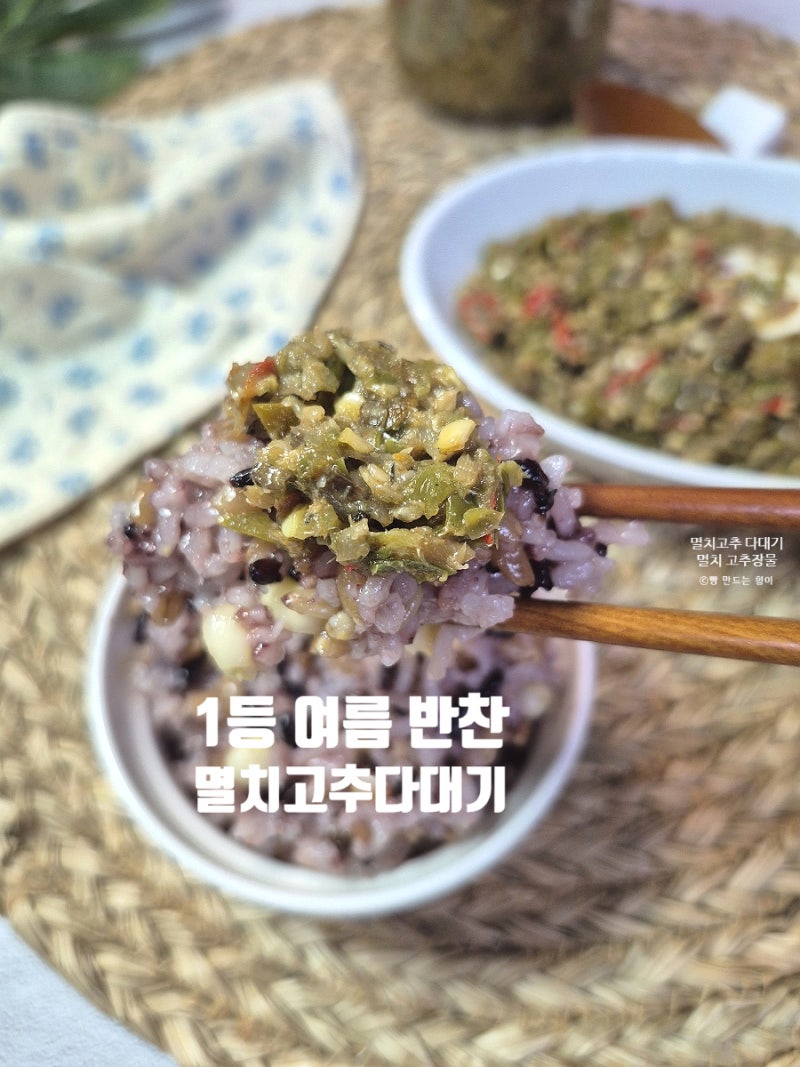 진짜 여름 밥도둑인데 아직도 안 먹어 봤어요??멸치 고추다대기 고추장물 레시피