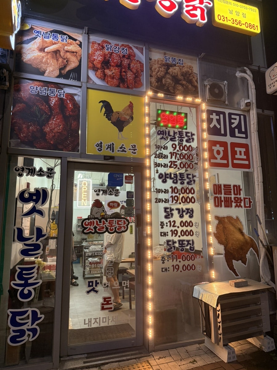 영계소문옛날통닭 남양점 사진 4