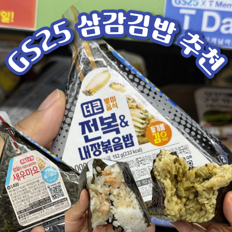 GS25 삼각김밥 신상 추천:전복 내장볶음밥 & 밥알의 식감이 살아있는 새우마요 칼로리 단백질 ....