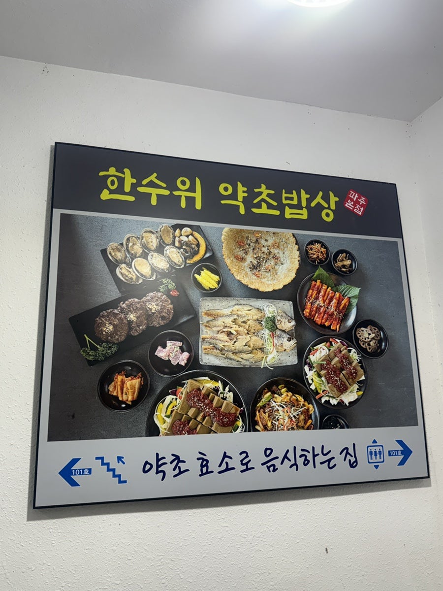 한수위 약초밥상 사진 1