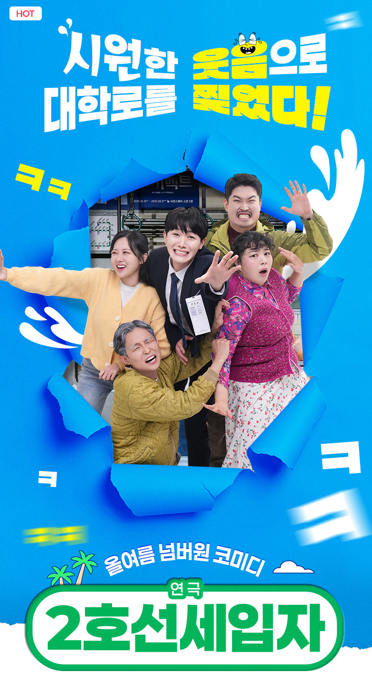 [연극후기 #1] 휴가기간 가족연극 관람추천, 대학로 연극 '2호선 세입자' ｜마이쮸팀, 관람후....