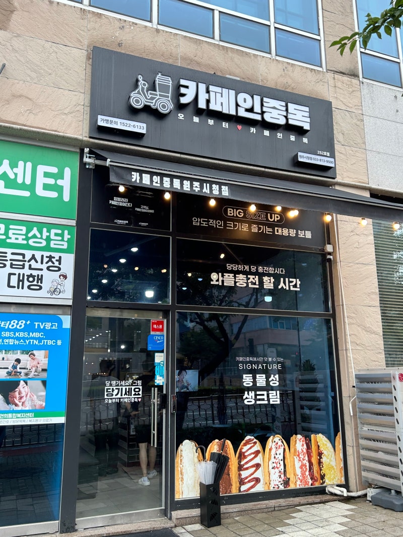 원주 디저트카페 겉바속촉 와플과 가성비 넘치는 디저트 무실동 「카페인중독」 원주시청점
