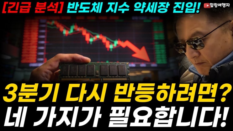 필라델피아 반도체 지수, 3주 만에 약세장 진입! 공포가 되어버린 반도체 주식들, 3분기 다시 반등하려면 반드시 필요한 4 가지 요소는?