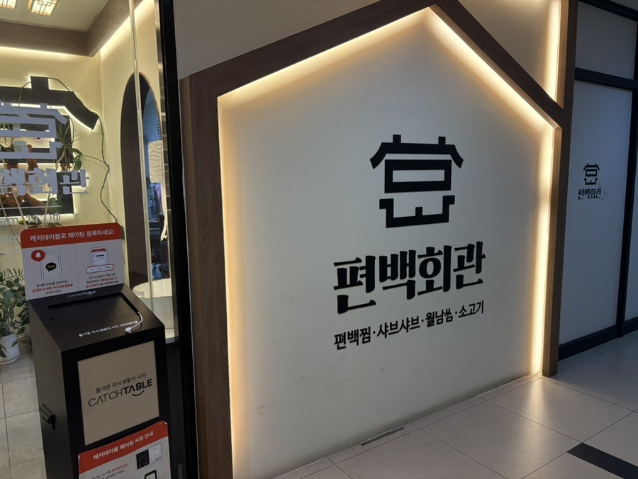 편백회관 영통점 사진 2