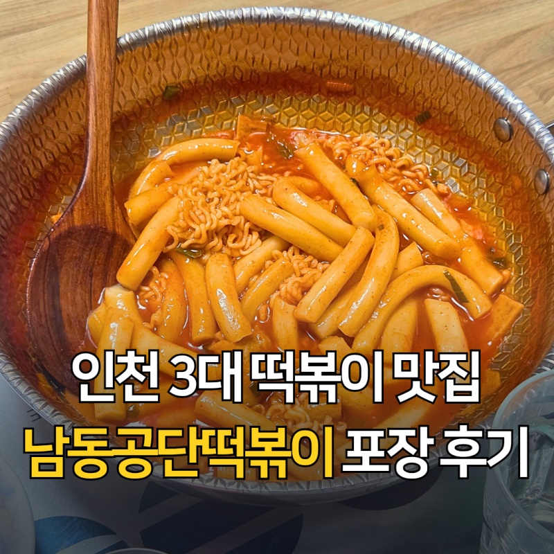 인천 남동공단떡볶이 공휴일 비조리 포장 구매 후기