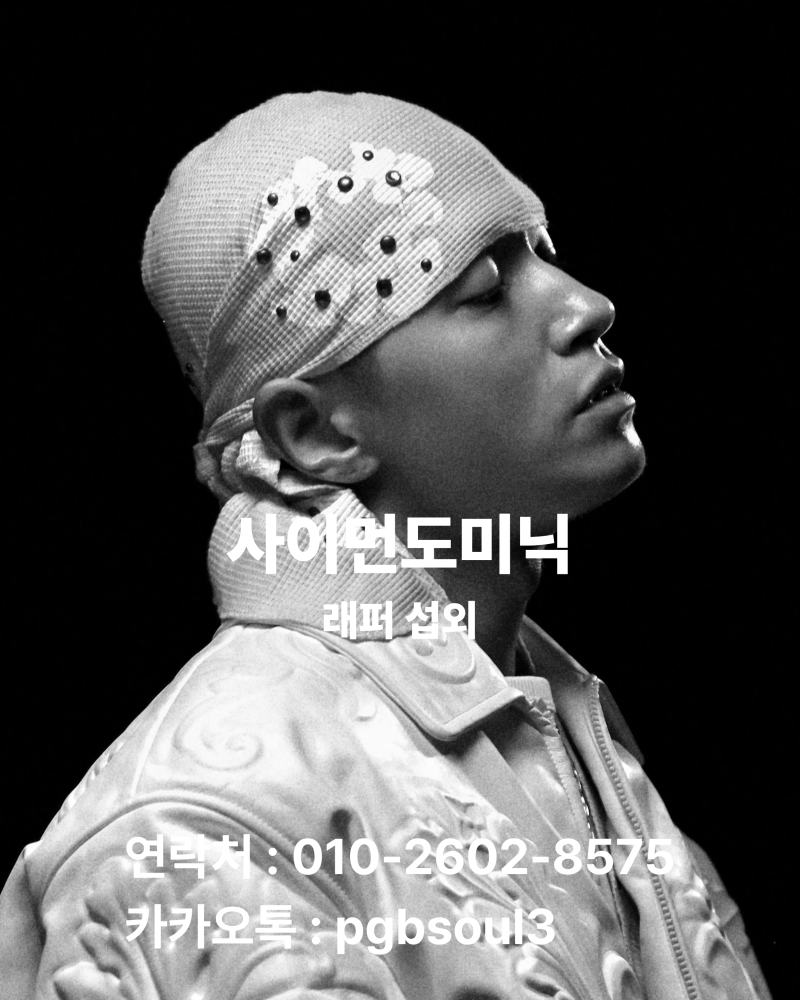 [사이먼도미닉섭외] 대학축제부터 힙합 페스티벌까지, 쌈디 섭외문의