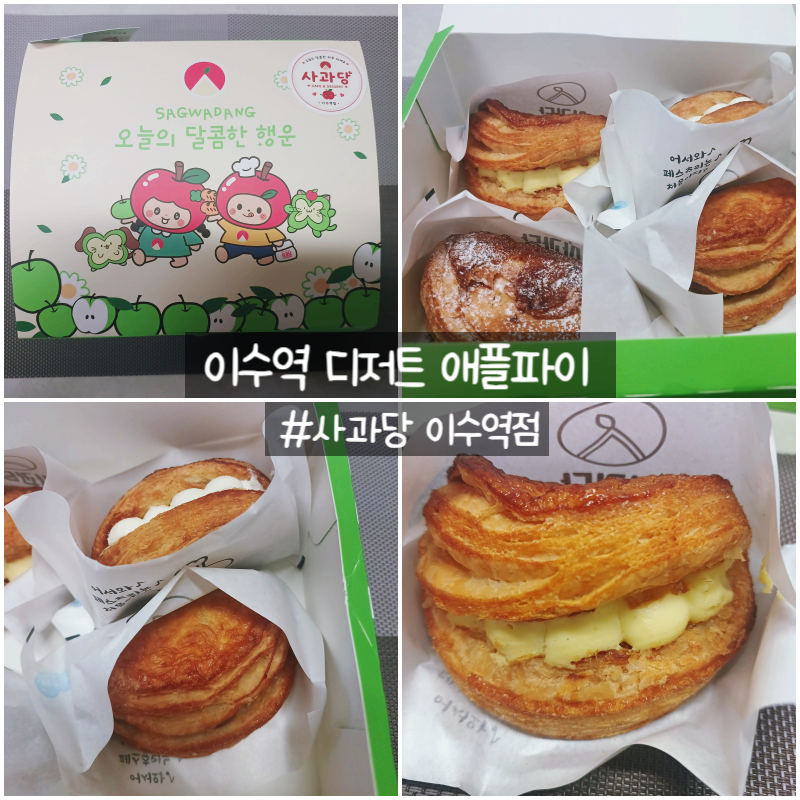 이수역 디저트 사과당 이수역점｜애플파이 솔직 후기