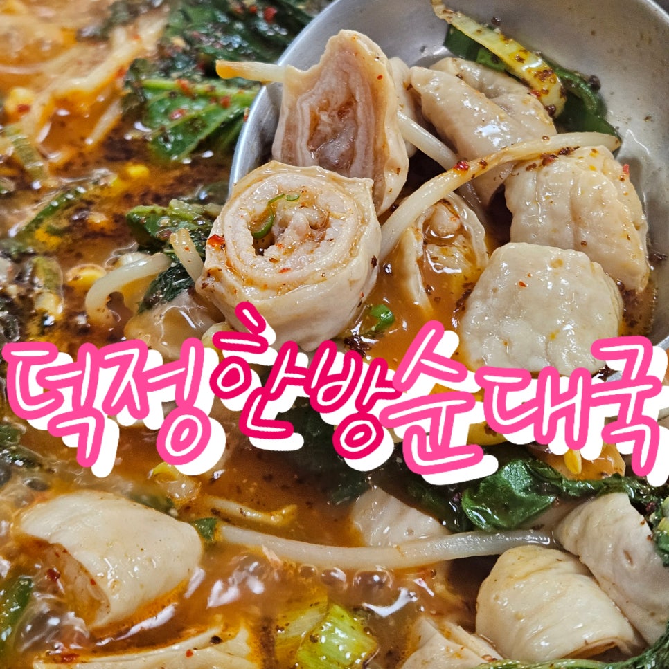덕정한방순대국 사진 1