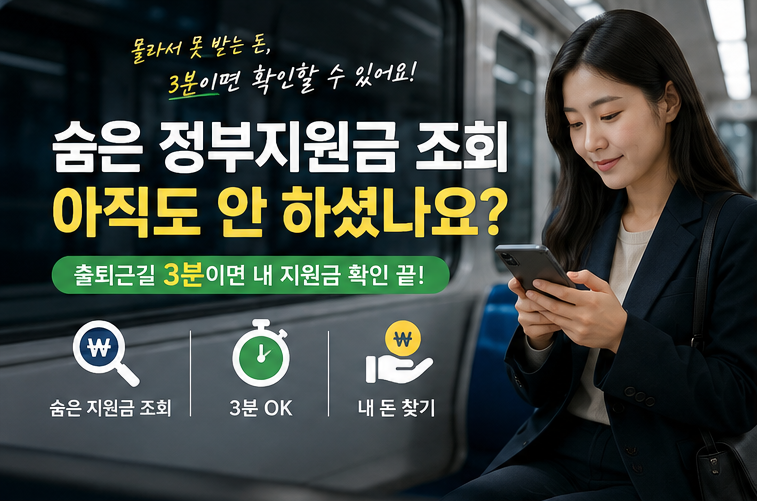 숨은 정부지원금 조회, 아직도 안 하셨나요? 정부24·토스·복지로 출근길 3분 조회 방법 총정....