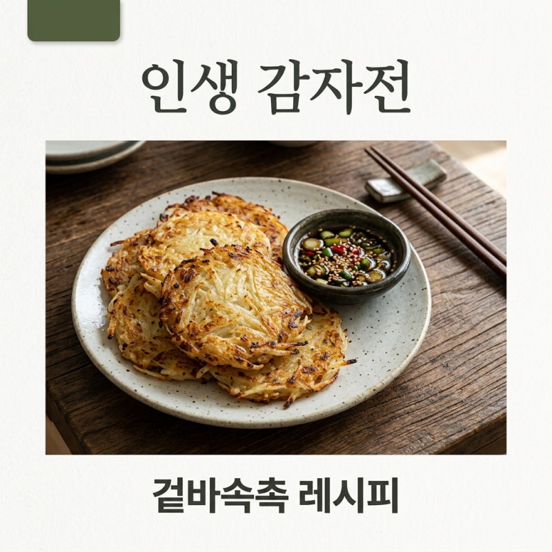 감자전 만들기 레시피, 겉바속촉 믹서기 활용 꿀팁까지 총정리