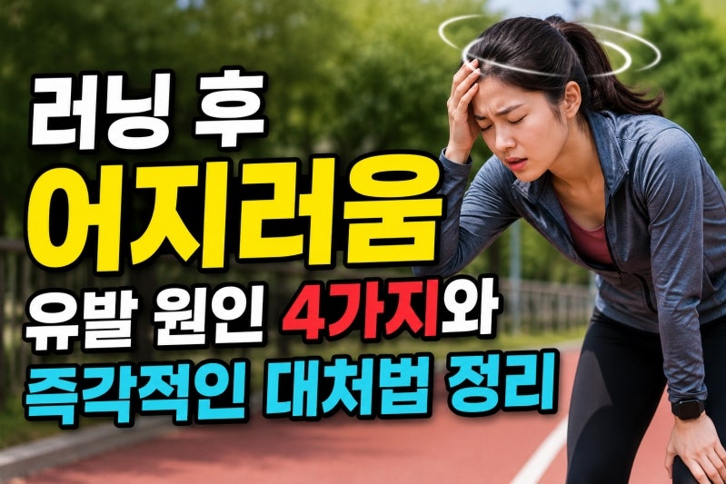 러닝 후 어지러움 유발 원인 4가지와 즉각적인 대처법 정리