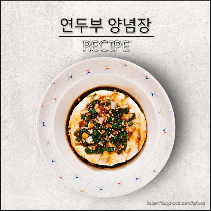 연두부 양념장 만드는법 초간단 반찬 레시피 연두부 요리