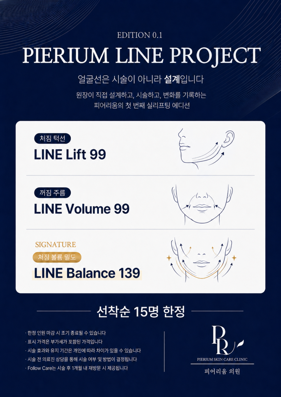 실리프팅을 '몇 줄'로 상담하지 않는 이유 — 피어리움 Line Project를 시작하며 대표 이미지