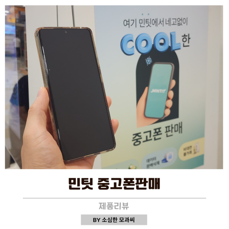 민팃 중고폰 판매방법 갤럭시S21판매후기 가격 잘받는 꿀팁