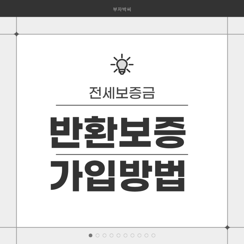 전세보증금 반환보증 가입 방법 | HUG·SGI서울보증 비교 (2026년 최신)