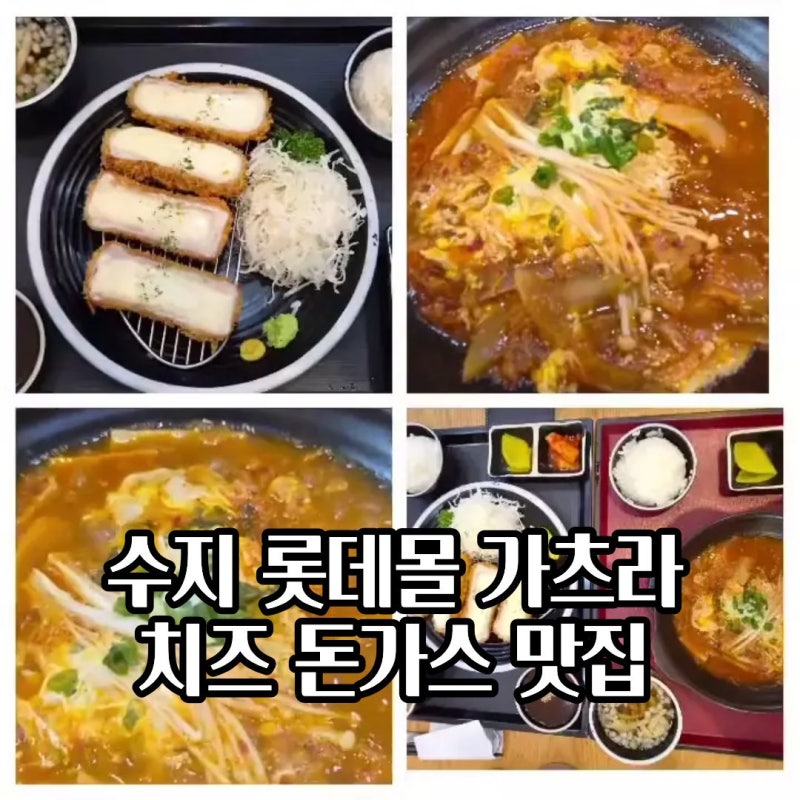 수지 롯데몰 맛집 가츠라 치즈 돈가스와 김치 가츠나베 솔직 후기