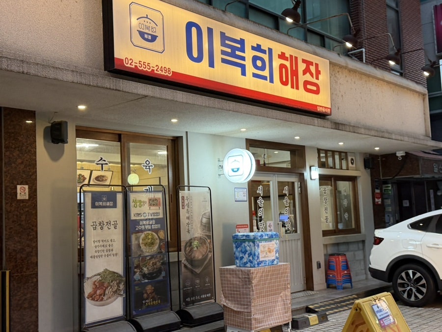 이복희해장 사진 1