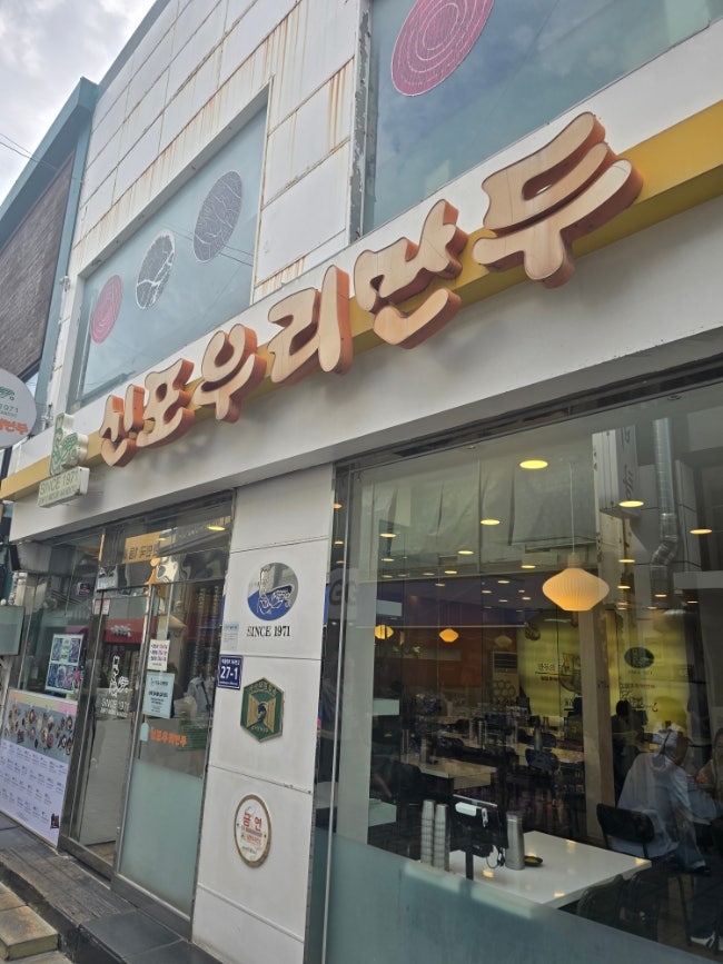 인천 신포국제시장 원조 맛집, 신포우리만두에서 즐긴 돌솥비빔밥