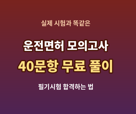 운전면허 필기시험 합격하는 법 | 실제 시험과 똑같은 모의고사 40문항 무료로 풀어보기