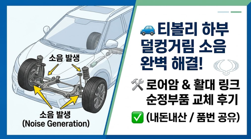 티볼리 하부 덜컹거리는 소음 완벽 해결! 로어암 & 활대링크 순정부품 교체 후기 (내돈내산)