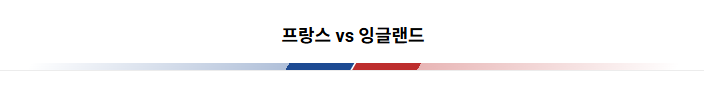 남을 <b>10골 난타전</b>! 프랑스  <b>잉글랜드</b> 3·4위전 최종 결과 분석