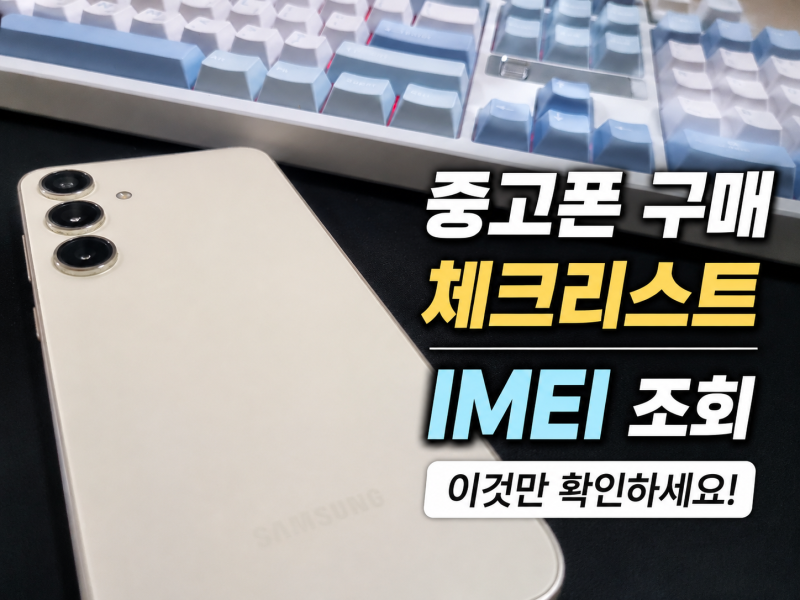 중고폰 구매 체크리스트 | IMEI 조회 방법