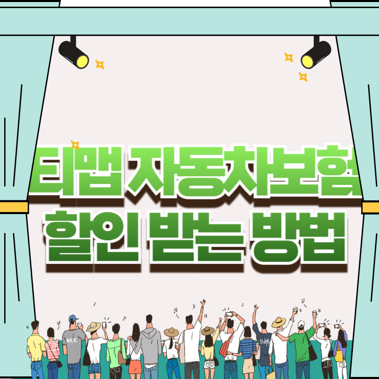 티맵 자동차보험 할인 받는 방법과 보험사별 점수 컷오프 분석