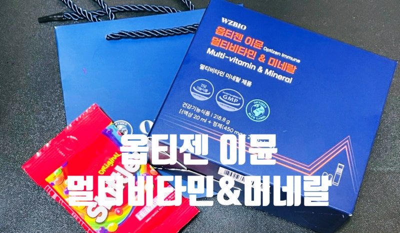 [후기] 옵티젠 이뮨 멀티비타민 미네랄 제품 후기