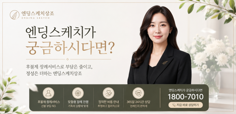 고인이 원하는 장례를 준비하는 후불제 상조회사｜엔딩스케치 안내