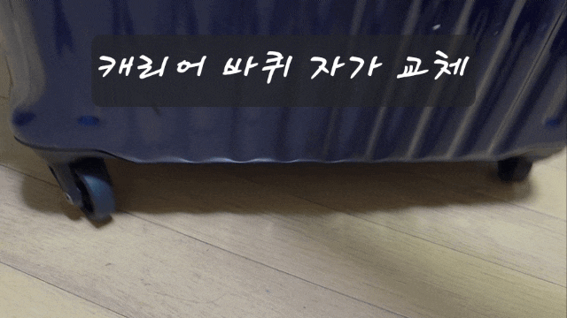 내돈내산 브릭스 캐리어바퀴 수리 및 자가 교체 방법 feat 구매방법 광고아님