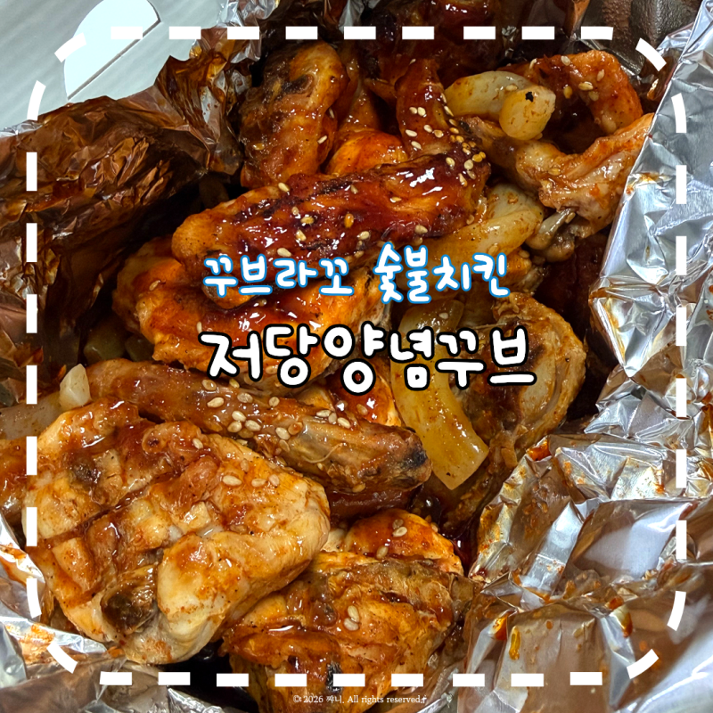 꾸브라꼬 숯불치킨 저당양념꾸브 두마리 세트 솔직후기 혈당 얼마나 올랐을까