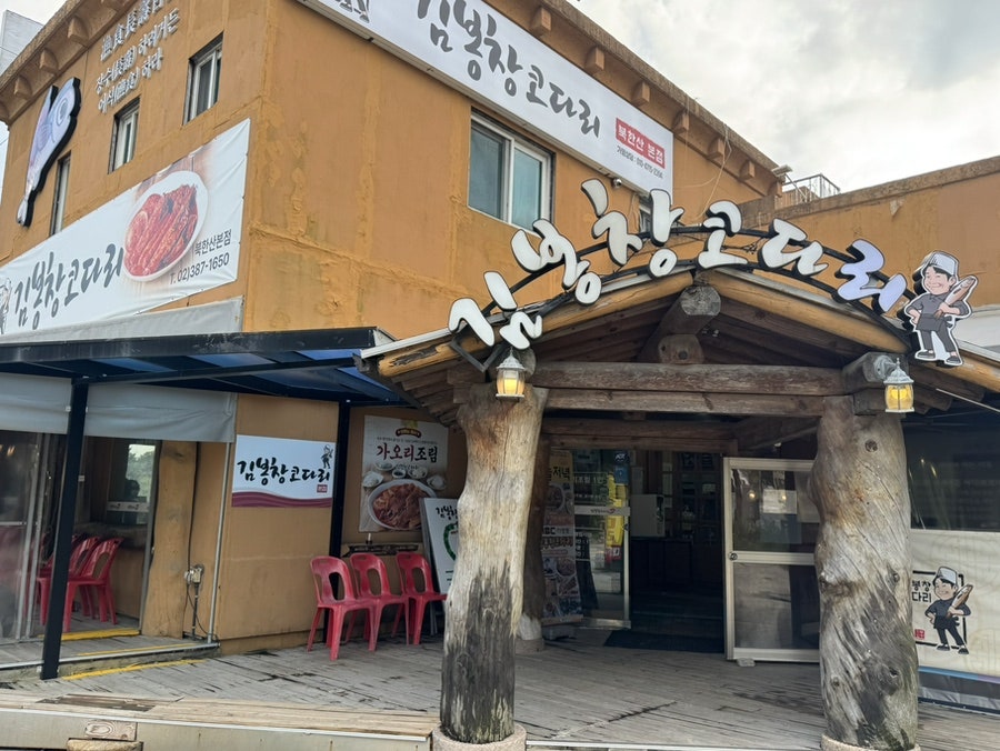 김봉창코다리 북한산본점 사진 1