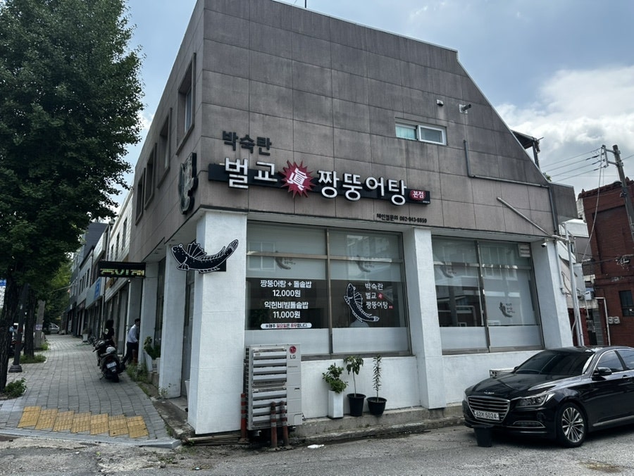 박숙란벌교진짱뚱어탕 본점 사진 1