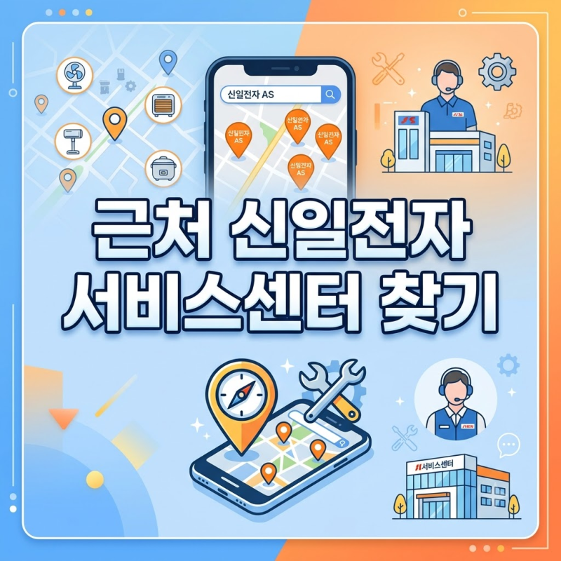 가까운 신일전자 AS센터 서비스센터 위치 찾는 방법