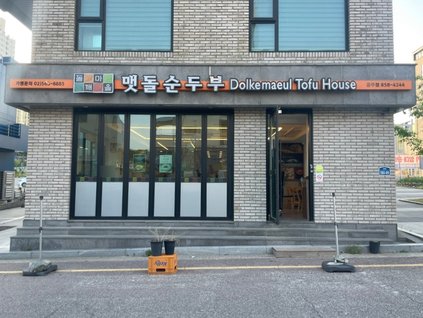 돌깨마을맷돌순두부 공주점 사진 2