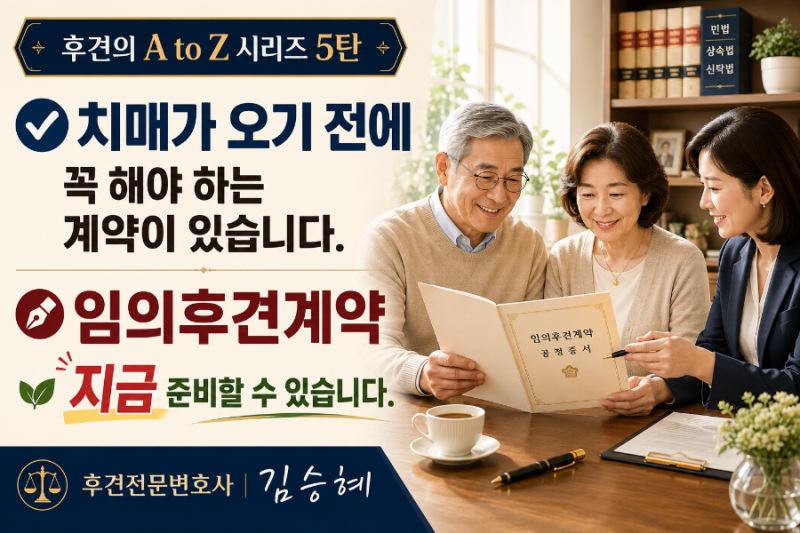 치매가 오기 전에 꼭 해야 하는 계약이 있습니다. [임의후견계약이 필요한 이유] 후견의 A to Z....