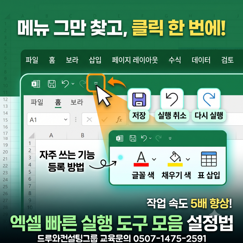 엑셀 빠른 실행 도구 모음 설정법 | 메뉴 그만 찾고 클릭 한 번에, 모를땐 AI도움받기