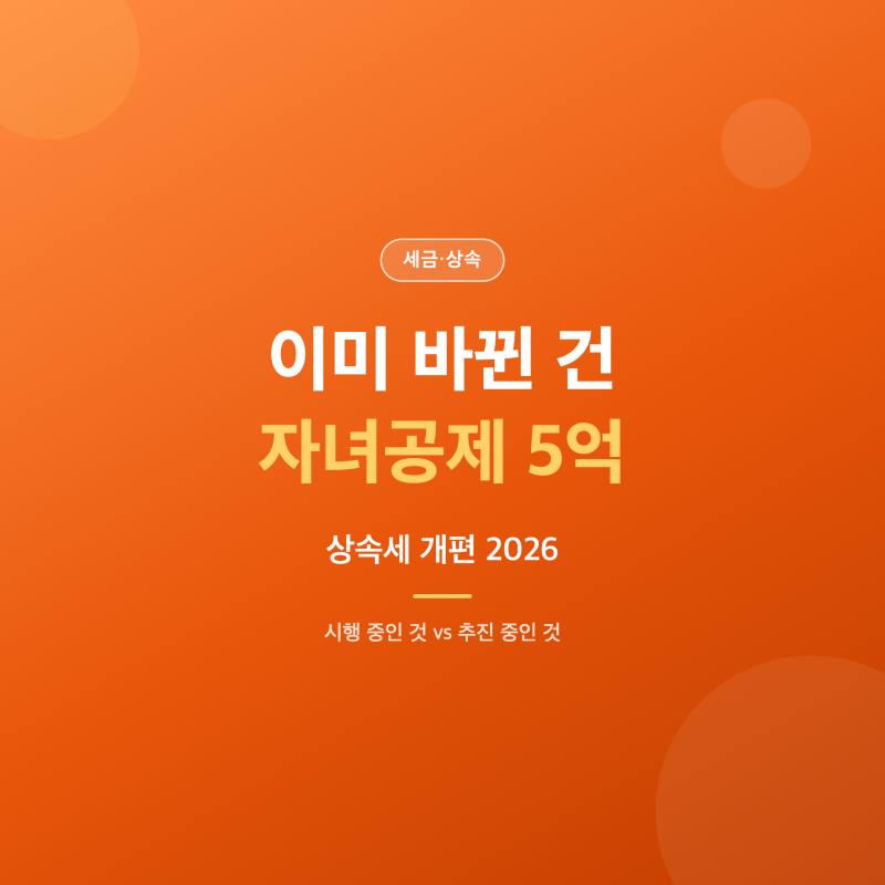자녀공제 상속세 개편 2026 이미 바뀐 것과 앞으로 바뀔 것