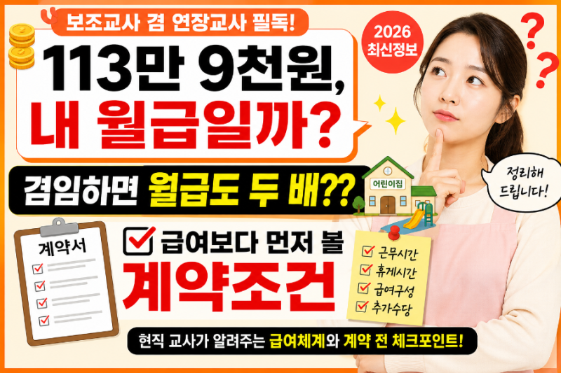 2026년 어린이집 보조교사 겸 연장교사 급여, 실제 근무와 함께 정리
