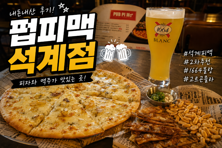 펍피맥 석계점 사진 1
