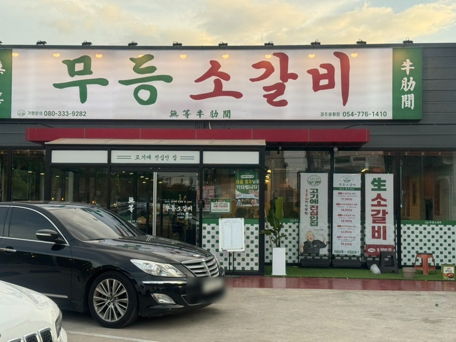 무등소갈비 경주용황점 사진 1
