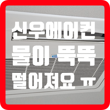 김포 운양동 에이치시티 신우 fcu 에어컨 물떨어짐 누수 해결 후기