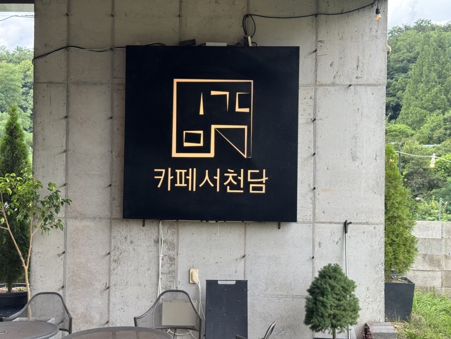 카페서천담 사진 6