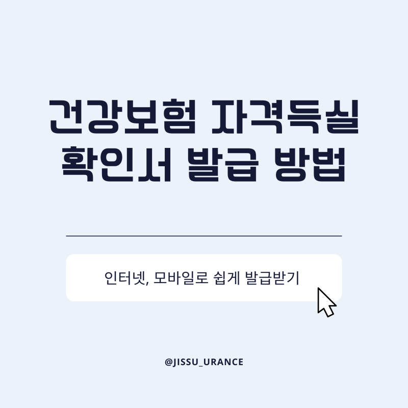 건강보험 자격득실 확인서 발급 방법 총정리! 인터넷부터 모바일까지 쉽게 발급받는 방법