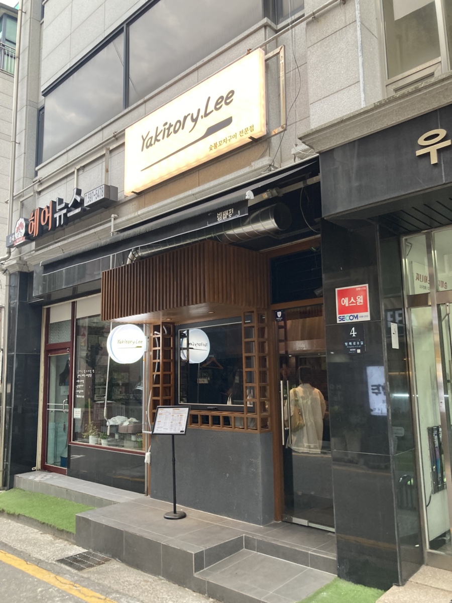 야키토리리 방배직영점 사진 1