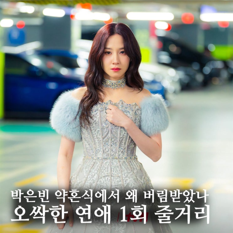 <b>오싹한 연애</b> 1회 줄거리: 박은빈 약혼식날 파혼당한 이유, 2회... 