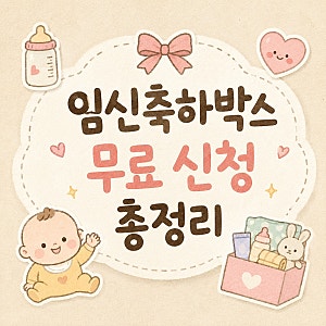 임신축하박스 무료 신청 총정리｜맘스홀릭·맘큐·베베폼·베베숲까지 예비맘 선물 모음