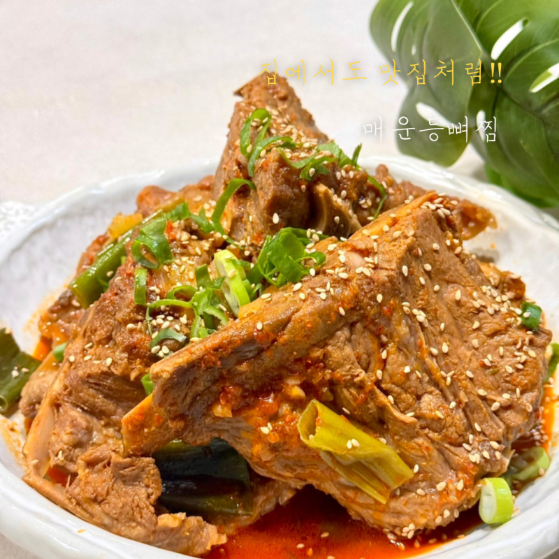 매운 등뼈찜 레시피｜돼지등뼈찜 만드는 법 매콤한 양념장으로 집에서도 맛집처럼!!